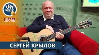 Сергей Крылов переехал в Ереван и устроил квартирник на Радио Ван