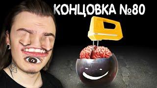 ВСЕ 80 КОНЦОВОК и ЭТО ПРАВДА УЖАСНО!! (Mitoza)