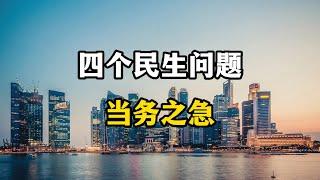 整治这四个民生问题，老百姓才能有钱消费，中国经济才会好