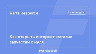 Parts.Resource. Как открыть интернет-магазин автозапчастей с нуля