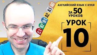 Английский язык для среднего уровня за 50 уроков A2 Уроки английского языка Урок 10