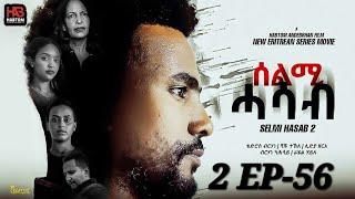 SELMI HASAB 2 EP 56  BY HABTOM ANDEBERHAN  ሓዳሽ ደርፊ ብ ዳናይት ሃ/ሚካኤል ተዘርጊሓ ኣላ ሊንክ ኣብ description ኣለና