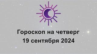 Гороскоп на сегодня четверг 19 Сентября 2024