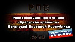 РЛС Луганск 2014