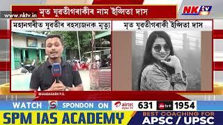 মহানগৰীত এগৰাকী যুৱতীৰ ৰহস্যজনক মৃত্যু