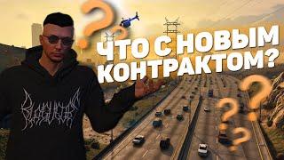 ЧТО ПО НОВОМУ КОНТРАКТУ «ЛОМАТЬ НЕ СТРОИТЬ»‎ НА GTA 5 RP