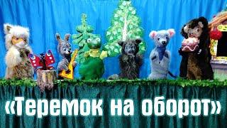  Спектакль «Теремок на оборот»