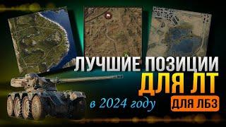 Позиции для ЛТ, в 2024 после ребаланса карт #WorldofTanks #wothimik #химик #lesta #лт