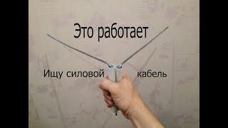 Поиск силового кабеля и водопровода под землей с помощью рамок.Делаю контур заземления.