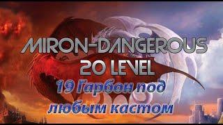 DWAR (Двар) Легенда Наследие Драконов 19 Гарбон под любым кастам Miron-Dangerous 20 Левел.