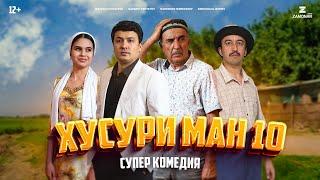 “Хусури Ман 10” - качество оригинал 4К. Официально!