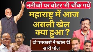 महाराष्ट्र में असली खेल क्या हुआ ? | दो पत्रकारों ने खोल दी सारी पोल  | Deepak Sharma |