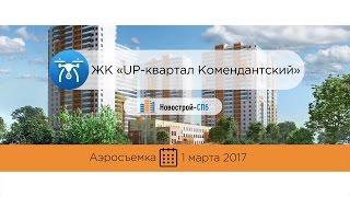 UP-квартал «Комендантский» (аэросъемка: 01.03.2017)