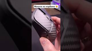 СДЕЛАЛИ МЫШЬ ИЗ КАРБОНА  #shorts #gaming #pc #gamer