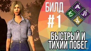 Dead By Daylight Mobile  Билд "Быстрый и Тихий Побег" Лори Строуд