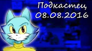 Подкастец 08.08.2016 - Айсюшка о новом формате выпуска видео _3 [ПЕРЕЗАЛИВ]