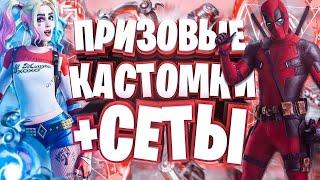 КАЖДАЯ БИТВА СЕТОВ ПРИЗОВАЯ ФОРТНАЙТ ! ПРИЗОВЫЕ БИТВЫ СЕТОВ ! КАСТОМКИ ФОРТНАЙТ ! СТРИМ ФОРТНАЙТ