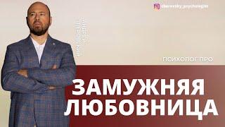 Замужняя любовница. Плюсы и минусы замужней любовницы. Психология