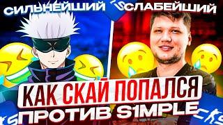 СИЛЬНЕЙШИЙ ПРОТИВ СЛАБЕЙШЕГО!! SKYWHYWALKER АНАЛИЗИРУЕТ СВОЮ ДЕМКУ ПРОТИВ S1MPLE! СКАЙ VS СИМПЛ