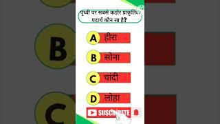 gk quiz #gkquiz #gkinhindi #gkquestion #gkfacts  #GK #GeneralKnowledge. #India #Education#lernen #q