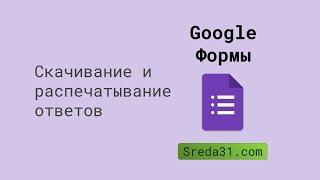 Скачивание и распечатывание ответов из Google Форм