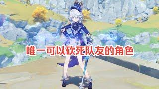 【原神】芙宁娜的隐藏机制（砍死队友）