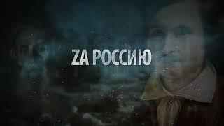 ZA  РОССИЮ! РОССИЯ - ZА МИР! МЫ - ZА МИР!