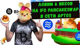 IFO pancakeswap в сети APTOS : как УЧАСТВОВАТЬ и ЗАРАБОТАТЬ $$$