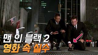 [맨 인 블랙 2] 실수와 숨겨진 디테일 23가지