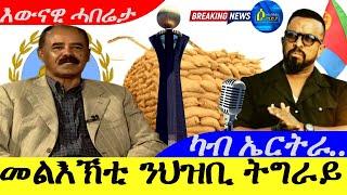 Nov 20,2024-ካብ ኤርትራ መልእኽቲ ንህዝቢ ትግራይ | እዋናዊ ሓበሬታ |