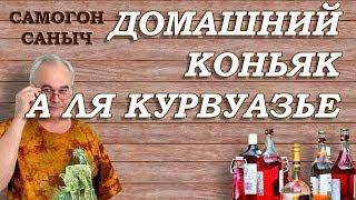 Как приготовить КОНЬЯК в ДОМАШНИХ УСЛОВИЯХ . Рецепт домашнего коньяка "а ля Курвуазье" (Courvoisier)