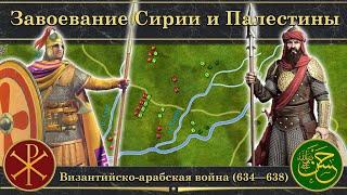 Завоевание Сирии и Палестины. Византийско-арабская война на карте (634—638)