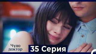 Чудо доктор 35 Серия (HD) (Русский Дубляж)