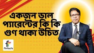 একজন ভাল প্যারেন্টের কি কি গুণ থাকা উচিত । সাইফুল হোসেন