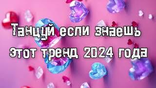 Танцуй если знаешь этот тренд 2024 года 