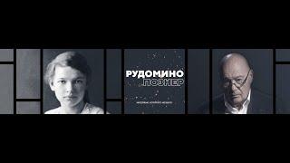 Рудомино – Познер: интервью, которого не было (фрагменты контента)