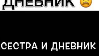Когда сестра прочитала дневник