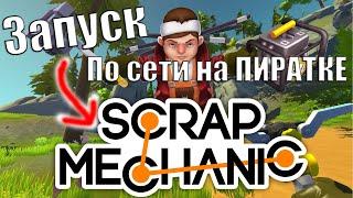 ЗАПУСК НОВОЙ ВЕРСИИ SCRAP MECHANIC С МОДАМИ ПО СЕТИ