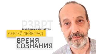 Время сознания | Сергей Лейбград | 26.09.2024