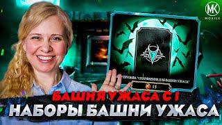 БАШНЯ УЖАСА С 1 ПОПЫТКИ И ОТКРЫТИЕ НАБОРОВ С ЭПИКАМИ В Mortal Kombat Mobile