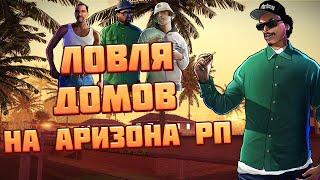 ЛОВЛЯ ДОМОВ на ARIZONA RP #6 ( ССЫЛКА НА АХК В ОПИСАНИИ )