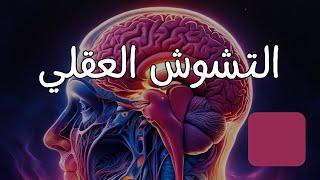 سبب ضعف الذاكرة وقلة التركيز وكيفية علاجها بأشياء  منزلية - وثائقي قصير-  مترجم