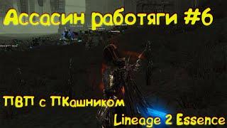 Син работяги  Против ПК #6 в Lineage 2 Essence