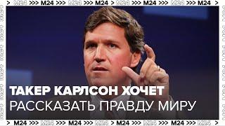 Такер Карлсон хочет взять интервью у Путина и рассказать правду всему миру  о России - Москва 24