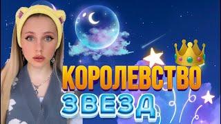 КОРОЛЕВСТВО | ЗВЁЗД (ФИНАЛ)