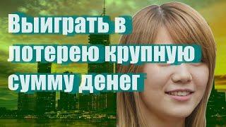 Выиграть в лотерею крупную сумму денег