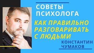 Как разговаривать с другими людьми. Секреты общения