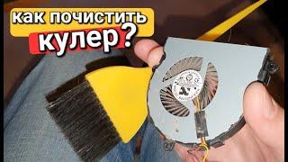 Как почистить кулер ноутбука?