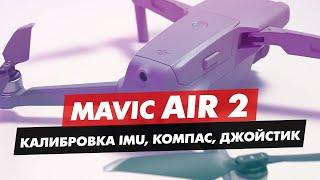 КАЛИБРОВКА IMU ДАТЧИКА КОМПАСА И ДЖОЙСТИКОВ MAVIC AIR 2 МАВИК МИНИ