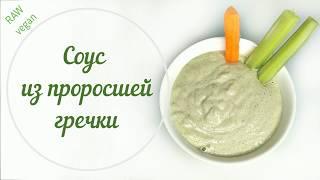 Соус из проросшей гречки. 100% raw, vegan